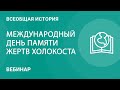 Международный день памяти жертв Холокоста. История и методика преподавания