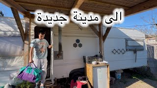 خرجت من الكراڤان و غدي الى مدينه جديده تائه في الغربه