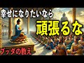 幸せになりたいなら頑張るな!|ブッダの教え