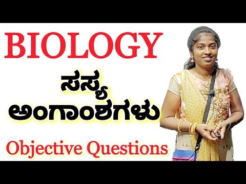 http://www.youtube.com/c/SadhanaAcademyShikaripuraBM ಜೀವಶಾಸ್ತ್ರ: Objective Questions on Plant Tissues by Roopa from SADHANA ACADEMY SHIKARIPURA