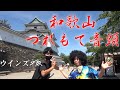 Wakayama Tsuremote OndoWinds Hirazaka