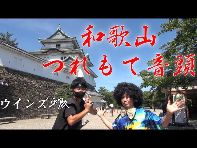 和歌山つれもて音頭NEW!ウインズ平阪