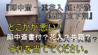 『即中斎 一重花入 銘:千歳 黒田正玄下削 共箱』どこが悪い？こちらの御道具は本物としては通らない物です。悪いところを当てるクイズ形式です。表千家 茶道 千家十職 tea ceremony 千利休