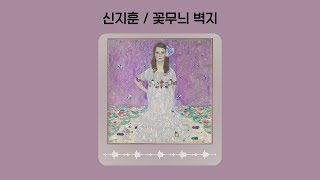 딸이 알려준 좋은 음악 추천🎵 │신지훈 / 꽃무늬 벽지 (가사O)