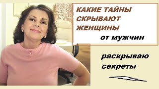 видео: Какие тайны скрывают женщины/ Раскрываю секреты картинка: Какие тайны скрывают женщины/ Раскрываю секреты