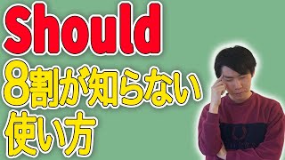 【意外な意味】「Should」のネイティブ的使い方、分かりますか？〔#50〕