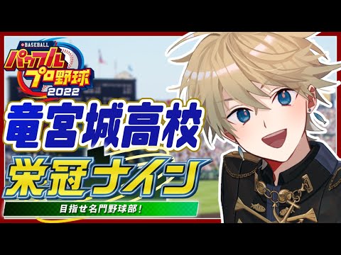 【栄冠ナイン】「名門」竜宮城高校、魅せます⚾三年目秋～【魔物禁止】