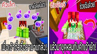 ⚡️โครตใหญ่【เฟรมตัวจิ๋ว VS หนิงตัวยักษ์ ใครกันที่จะชนะ?!】#38 - (Minecraft พากย์ไทย)