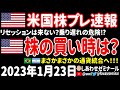 【夜の経済ニュース】えっ、もう底打ちはしてたの?リセッションは来ないの?米株の買い時は一体いつなんだ⁉/世界が驚いたまさかの通貨統合【米国株プレマーケット速報 2023年1月23日 】