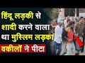 MP Rewa Love Jihaad Video: हिंदू लड़की से शादी करने वाला था Muslim लड़का, वकीलों ने पीटा |Trending