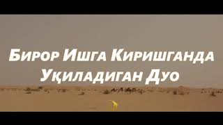 Бирор ишга киришганда укиладиган дуо