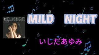 【MILD NIGHT】いしだあゆみ1979年