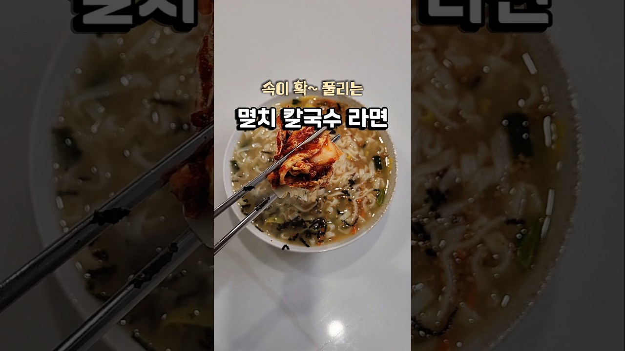 SNS 대박난 멸치칼국수 라면 레시피