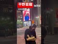 平野紫耀の広告発見！？in渋谷