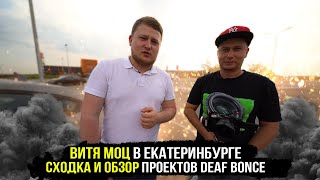 Витя Моц в Екатеринбурге / Сходка и обзор проектов Deaf Bonce