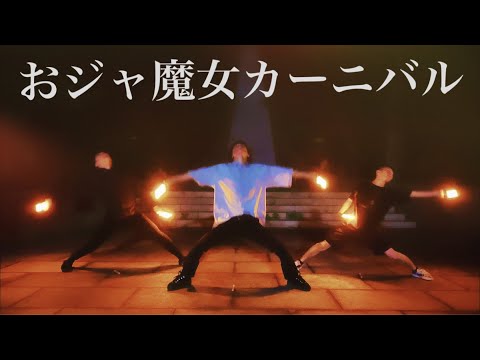 【横須賀勢の日常】おジャ魔女カーニバルで魔法使いになってみた！【ヲタ芸】