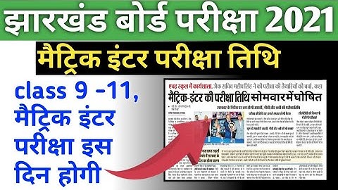 jac board exam date    मैट्रिक इंटर परीक्षा तिथि इसी हफ्ते घोषित jac class 10 th - 12th exam date