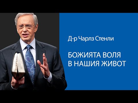 Божията воля в нашия живот Д р Чарлз Стенли 