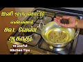 இத மட்டும் கொஞ்சமா சேர்த்தால் போதும்/kitchen tips in tamil/samayal kurippu