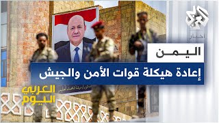 اليمن .. مجلس القيادة الرئاسي يعلن تشكيل لجنة لإعادة هيكلة قوات الأمن والجيش