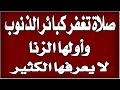 صلاة تمحو كبائر الذنوب والخطايا وأولها الزنا