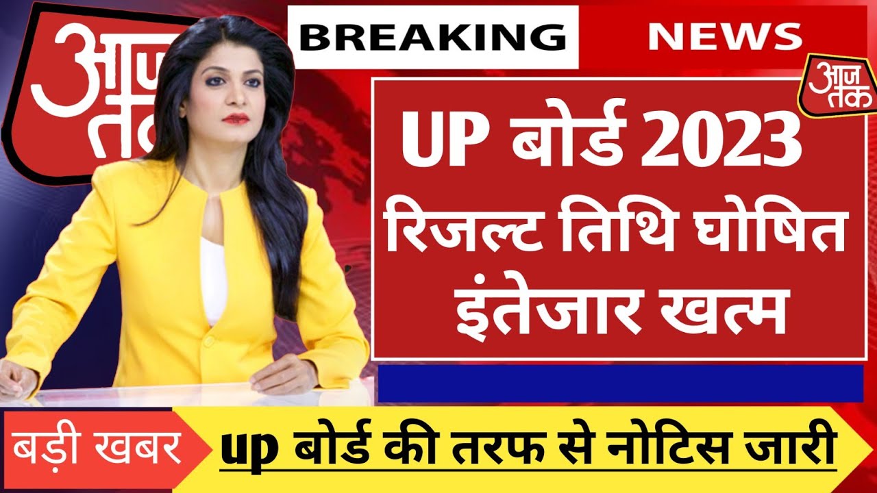 बड़ी खबर🔥UP BOARD RESULT 2023|UP BOARD 10TH | 12TH RESULT UPDATE|UP BOARD KA RESULT KAB AYEGA 