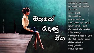 මතකේ රැදුණු ගීත Mathake Radunu Geetha  Mixtapes HD Collection