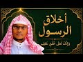 Akhlaaqa Rasuulaa Sallallaahu Aleeyhi Wasallam 