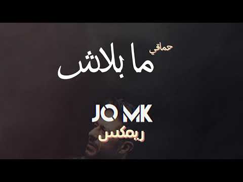        حماقي ما بلاش