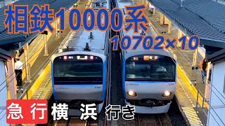 【相鉄】10000系10702×10 かしわ台駅発車  ～急行横浜行き～