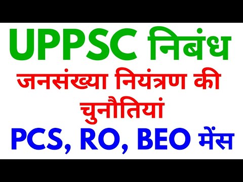 UPPSC uppcs model essay writing PCS RO ARO BEO MAINS जनसंख्या नियंत्रण चुनौतियां Population Control