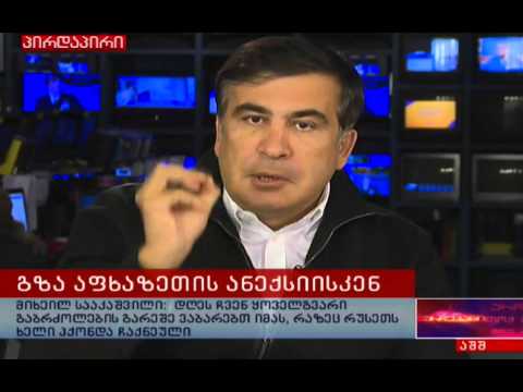 მიხეილ სააკაშვილი რუსეთის მიერ აფხაზეთის ანექსიაზე საუბრობს \"რუსთავი 2\"-ის პირდაპი ეთერში