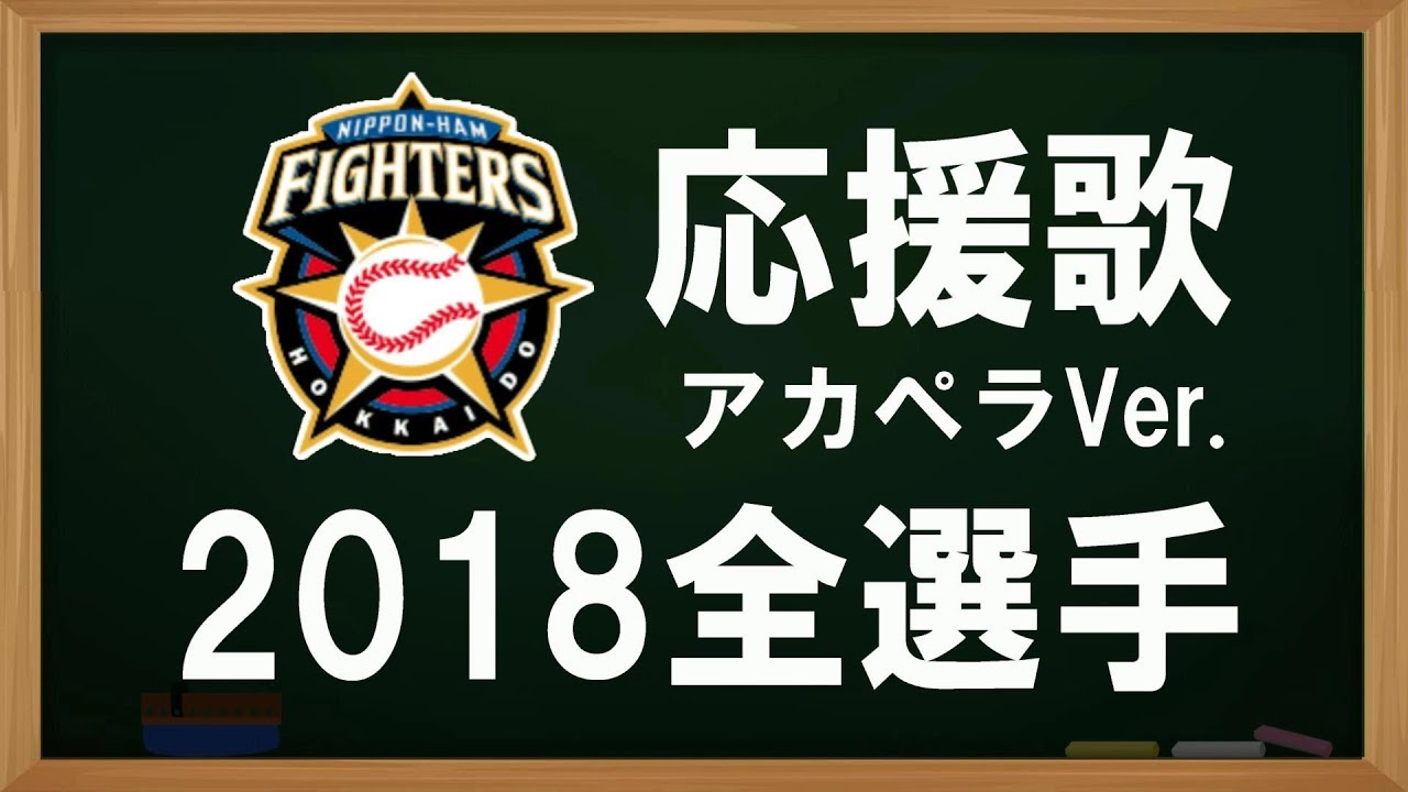 18北海道日本ハムファイターズ応援歌選手別チャンテと球団歌歌詞 弁助侍の主夫ブログ