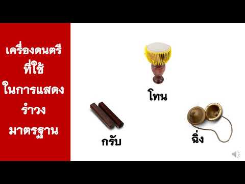 ป 6 รำวงมาตรฐาน