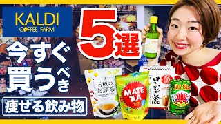 【腸活ダイエット】-23kg痩せた私が選ぶ「痩せる飲み物」５選！！カルディで買えるよ！
