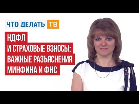 НДФЛ и страховые взносы: важные разъяснения Минфина и ФНС