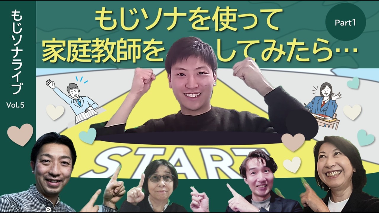 【もじソナLive vol.5】もじソナで家庭教師をしてみたら ― 現場で使うリアルを語る