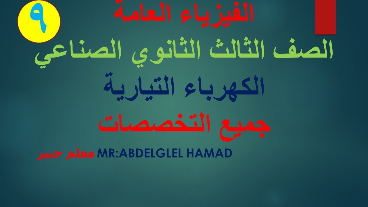 الكهرباء التيارية - الفيزياء العامة - الدبلوم الصناعى -جميع التخصصات