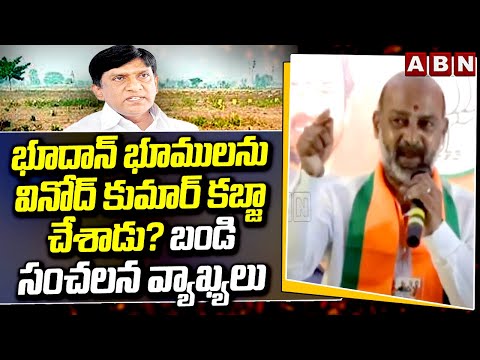 భూదాన్ భూములను వినోద్ కుమార్ కబ్జా చేశాడు… బండి సంచలన వ్యాఖ్యలు Bandi Sanjay Fire On BRS Vinod| ABN - ABNTELUGUTV