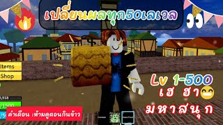 เปลี่ยนผลทุกๆ50เวล LV1-500 Roblox Blox Fruits คลิปเฮฮา โครตสนุก อย่างปั่น กวนๆ ชวนหัวเราะ