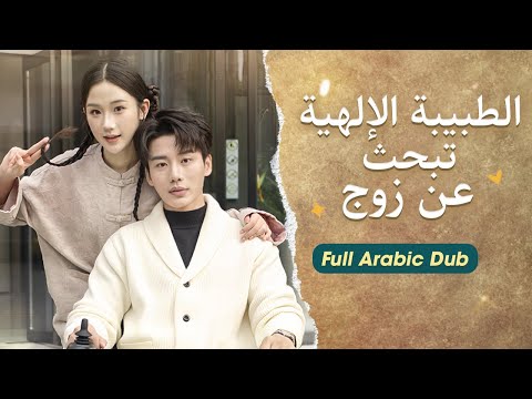 طبيبة معجزة تنزل من الجبل لتبحث عن زوجها فت جبر على الزواج من رئيس شركة مشلول والنهاية صادمة 