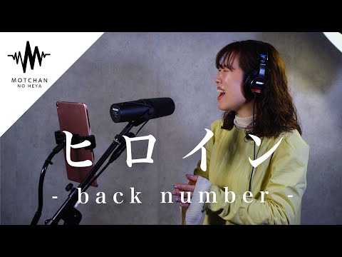 路上ライブで話題のこの曲をスタジオで歌ったら、鳥肌半端なかった!! ヒロイン / back number （Covered By アノエリカ）