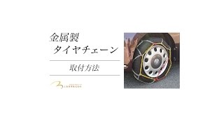 金属製タイヤチェーン　取付方法