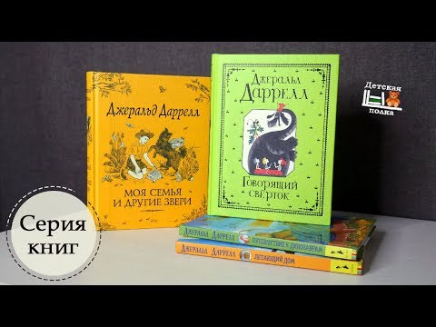 Джеральд Даррелл. Серия книг 5+ | Детская книжная полка
