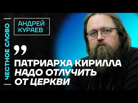 Кураев про Гундяева, религию Путина и проблему РПЦ 🎙 Честное слово с Андреем Кураевым