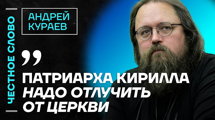 Кураев про Гундяева, религию Путина и проблему РПЦ 🎙 Честное слово с Андреем Кураевым