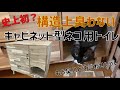 【DIY】絶対臭わない！キャビネット型猫用トイレ！一から作ってみた！