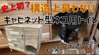 【DIY】絶対臭わない！キャビネット型猫用トイレ！一から作ってみた！