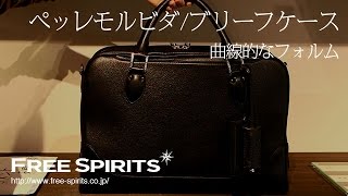 【シンプルでスマートなデザイン！】大人の男性にぴったりなペッレモルビダのブリーフケース