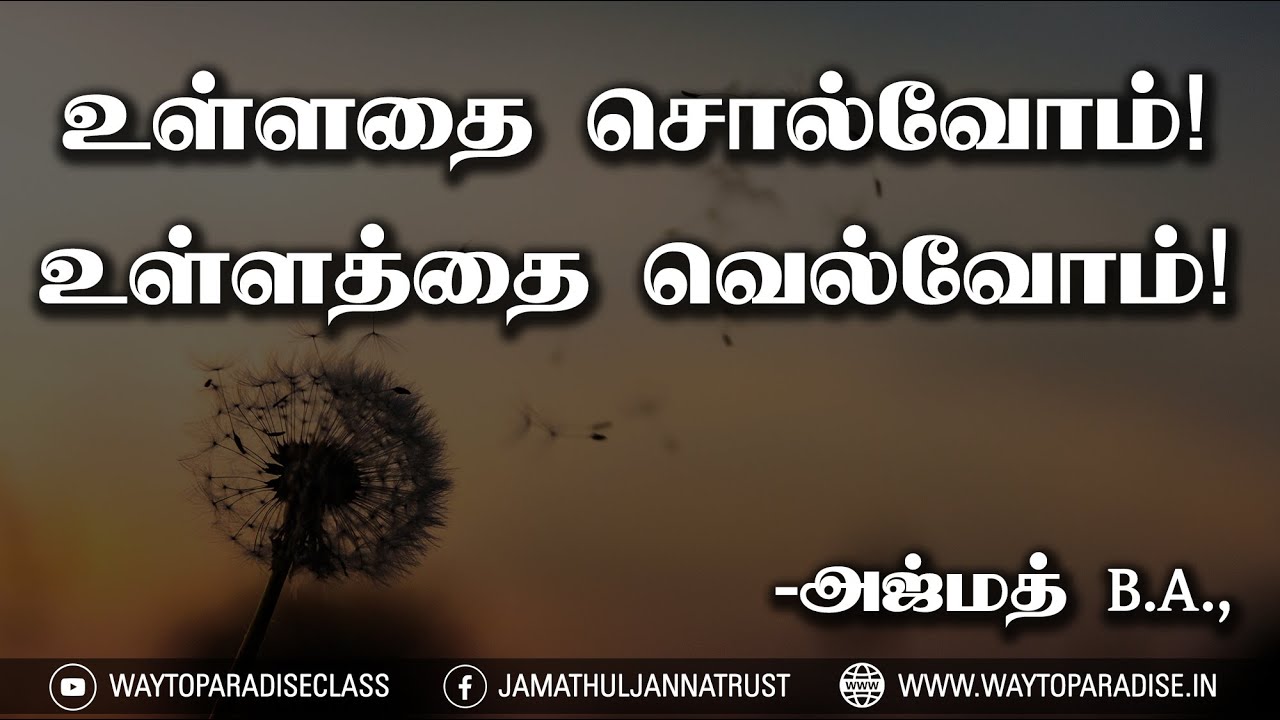 உள்ளதை சொல்வோம்! உள்ளத்தை வெல்வோம்! ᴴᴰ┇Azmath B.A.,┇Way to Paradise Class